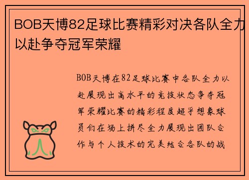 BOB天博82足球比赛精彩对决各队全力以赴争夺冠军荣耀