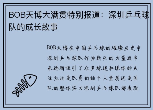 BOB天博大满贯特别报道：深圳乒乓球队的成长故事