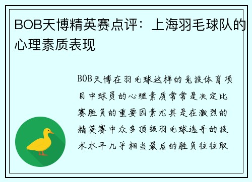 BOB天博精英赛点评：上海羽毛球队的心理素质表现