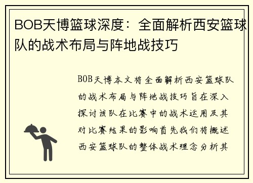 BOB天博篮球深度：全面解析西安篮球队的战术布局与阵地战技巧