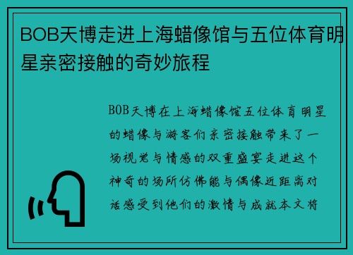 BOB天博走进上海蜡像馆与五位体育明星亲密接触的奇妙旅程