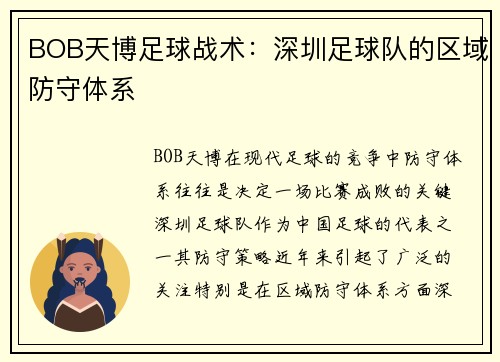BOB天博足球战术：深圳足球队的区域防守体系