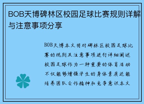 BOB天博碑林区校园足球比赛规则详解与注意事项分享