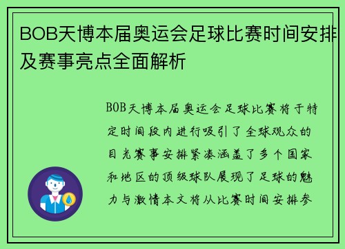 BOB天博本届奥运会足球比赛时间安排及赛事亮点全面解析