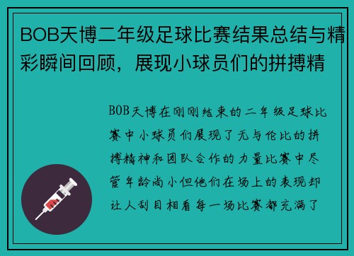 BOB天博二年级足球比赛结果总结与精彩瞬间回顾，展现小球员们的拼搏精神