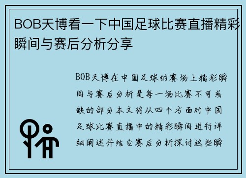 BOB天博看一下中国足球比赛直播精彩瞬间与赛后分析分享