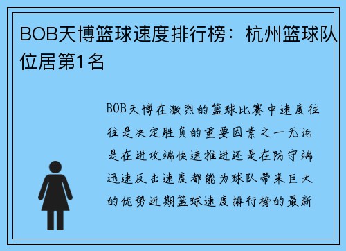 BOB天博篮球速度排行榜：杭州篮球队位居第1名