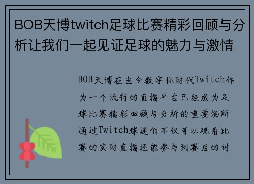 BOB天博twitch足球比赛精彩回顾与分析让我们一起见证足球的魅力与激情