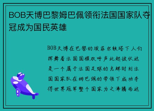 BOB天博巴黎姆巴佩领衔法国国家队夺冠成为国民英雄