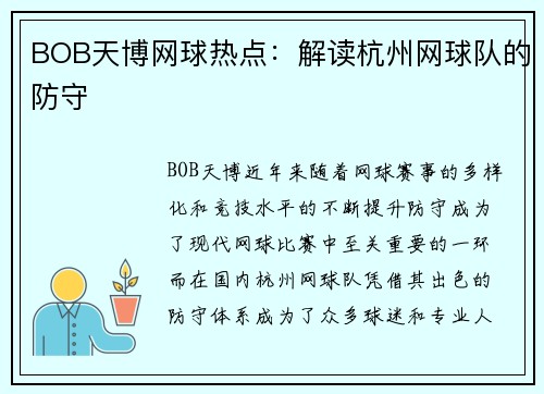 BOB天博网球热点：解读杭州网球队的防守