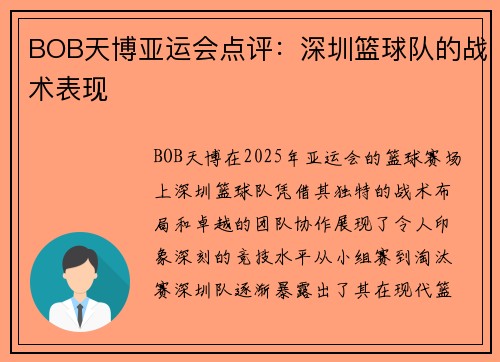 BOB天博亚运会点评：深圳篮球队的战术表现