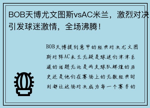 BOB天博尤文图斯vsAC米兰，激烈对决引发球迷激情，全场沸腾！