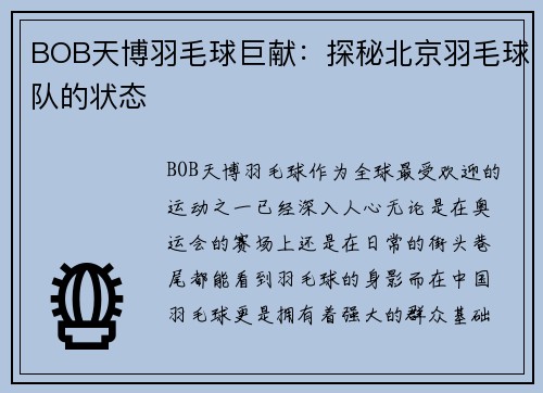 BOB天博羽毛球巨献：探秘北京羽毛球队的状态