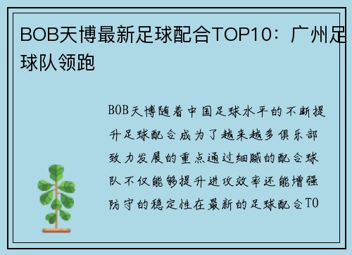 BOB天博最新足球配合TOP10：广州足球队领跑