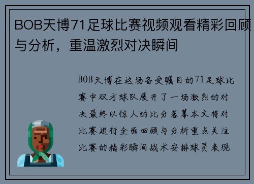 BOB天博71足球比赛视频观看精彩回顾与分析，重温激烈对决瞬间