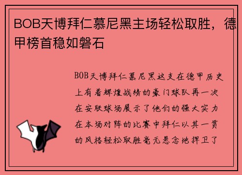 BOB天博拜仁慕尼黑主场轻松取胜，德甲榜首稳如磐石
