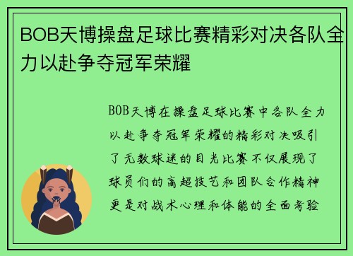 BOB天博操盘足球比赛精彩对决各队全力以赴争夺冠军荣耀