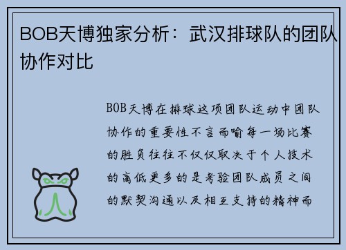 BOB天博独家分析：武汉排球队的团队协作对比