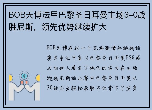 BOB天博法甲巴黎圣日耳曼主场3-0战胜尼斯，领先优势继续扩大