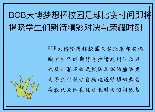 BOB天博梦想杯校园足球比赛时间即将揭晓学生们期待精彩对决与荣耀时刻