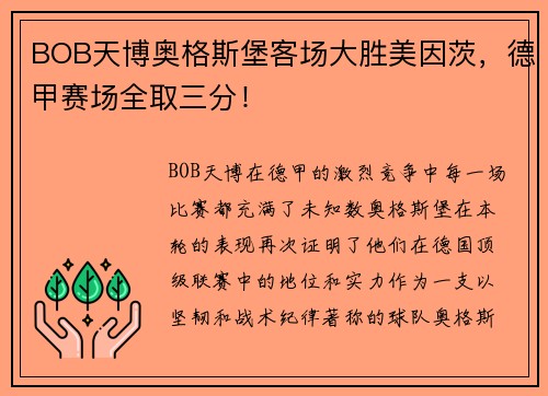 BOB天博奥格斯堡客场大胜美因茨，德甲赛场全取三分！