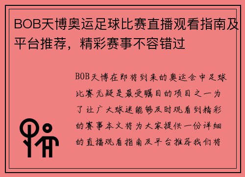 BOB天博奥运足球比赛直播观看指南及平台推荐，精彩赛事不容错过