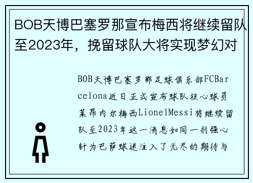BOB天博巴塞罗那宣布梅西将继续留队至2023年，挽留球队大将实现梦幻对决