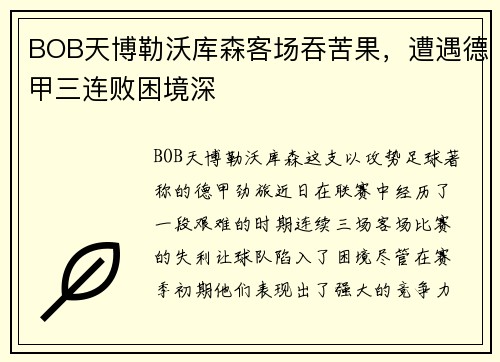 BOB天博勒沃库森客场吞苦果，遭遇德甲三连败困境深