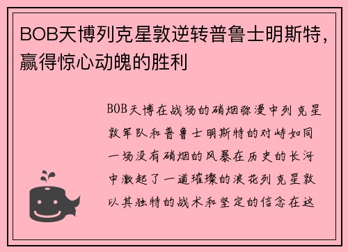 BOB天博列克星敦逆转普鲁士明斯特，赢得惊心动魄的胜利