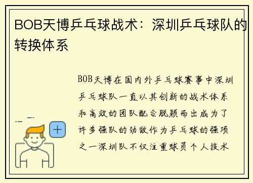 BOB天博乒乓球战术：深圳乒乓球队的转换体系