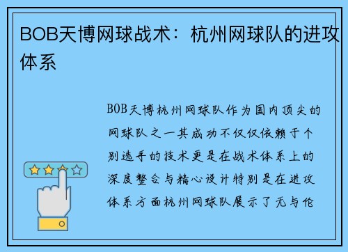 BOB天博网球战术：杭州网球队的进攻体系