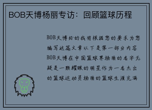 BOB天博杨丽专访：回顾篮球历程