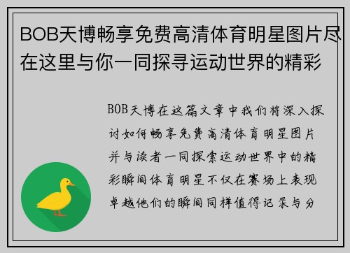 BOB天博畅享免费高清体育明星图片尽在这里与你一同探寻运动世界的精彩瞬间