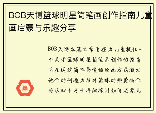 BOB天博篮球明星简笔画创作指南儿童画启蒙与乐趣分享
