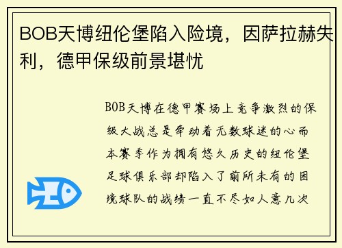 BOB天博纽伦堡陷入险境，因萨拉赫失利，德甲保级前景堪忧