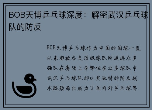 BOB天博乒乓球深度：解密武汉乒乓球队的防反