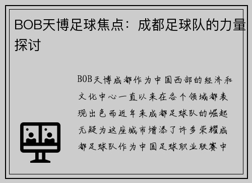 BOB天博足球焦点：成都足球队的力量探讨