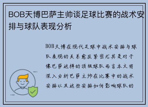BOB天博巴萨主帅谈足球比赛的战术安排与球队表现分析