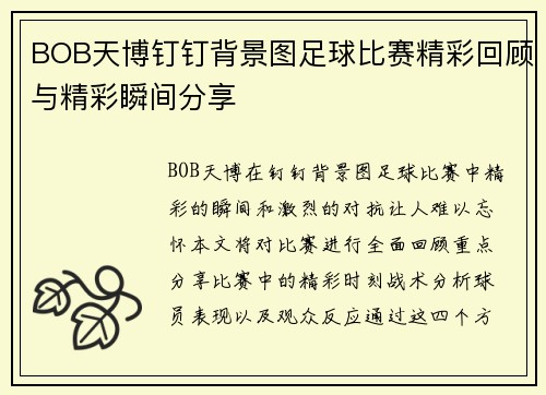 BOB天博钉钉背景图足球比赛精彩回顾与精彩瞬间分享
