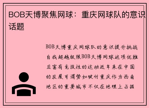 BOB天博聚焦网球：重庆网球队的意识话题