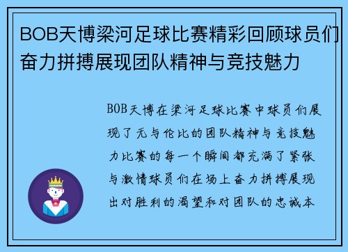 BOB天博梁河足球比赛精彩回顾球员们奋力拼搏展现团队精神与竞技魅力