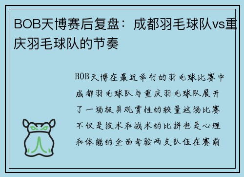 BOB天博赛后复盘：成都羽毛球队vs重庆羽毛球队的节奏