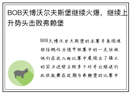 BOB天博沃尔夫斯堡继续火爆，继续上升势头击败弗赖堡