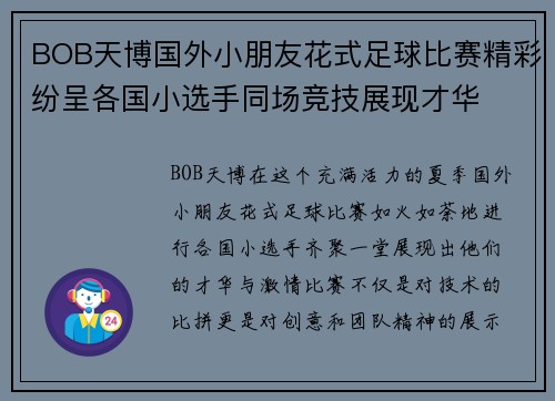 BOB天博国外小朋友花式足球比赛精彩纷呈各国小选手同场竞技展现才华