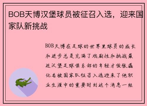 BOB天博汉堡球员被征召入选，迎来国家队新挑战