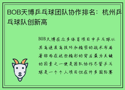 BOB天博乒乓球团队协作排名：杭州乒乓球队创新高