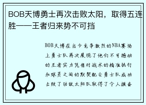 BOB天博勇士再次击败太阳，取得五连胜——王者归来势不可挡