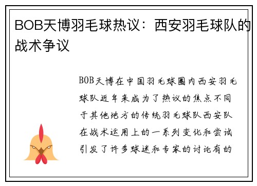 BOB天博羽毛球热议：西安羽毛球队的战术争议