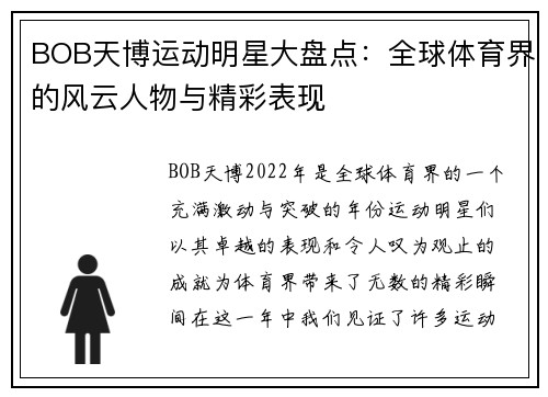 BOB天博运动明星大盘点：全球体育界的风云人物与精彩表现