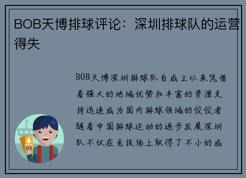 BOB天博排球评论：深圳排球队的运营得失
